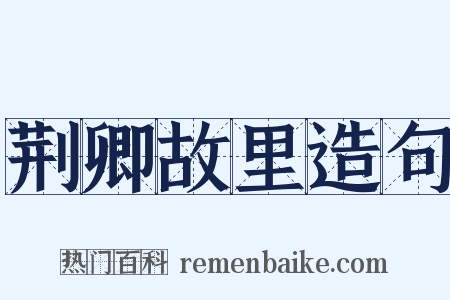 荆卿故里造句是什么意思的图片